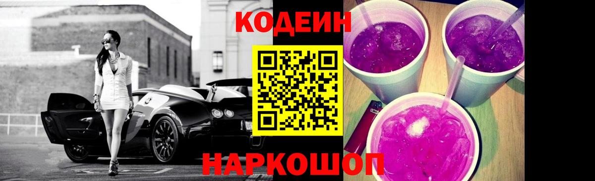 Кодеиновый сироп Lean Purple Drank Анжеро-Судженск